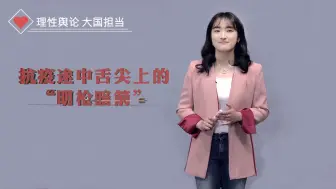 Download Video: 理性舆论，大国担当