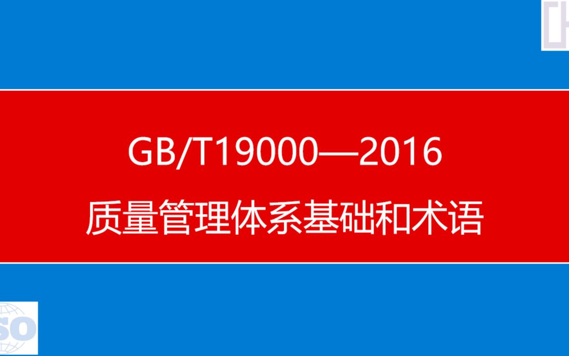 GBT19000解析 3.3有关活动的术语哔哩哔哩bilibili