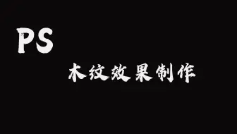 怎么用ps制作木纹效果，你知道嘛？