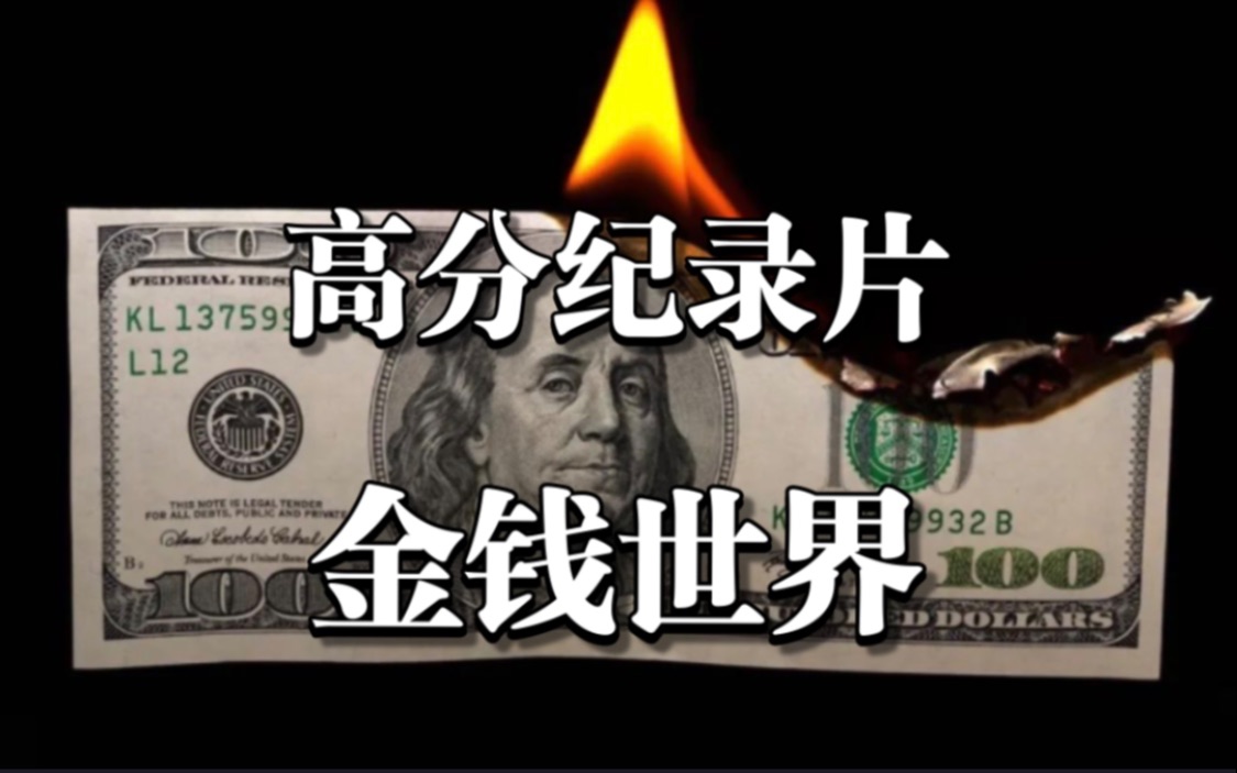 [图]【高分纪录片】《金钱世界》金钱永不眠（中英双语字幕）