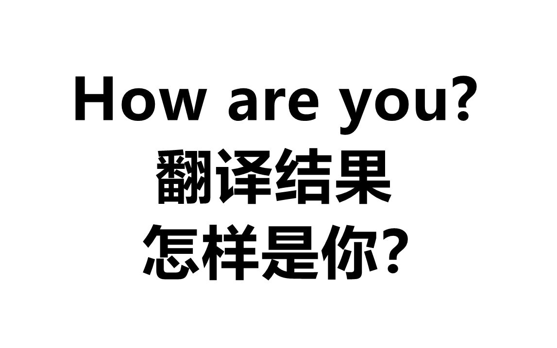 我开发出了世界上最好的翻译软件!!!哔哩哔哩bilibili