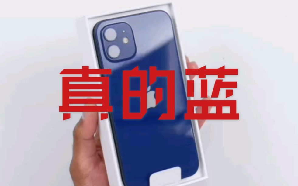 国外iPhone12 苹果12 开箱检测,12蓝色和pro蓝色天壤之别,蓝色伙伴可以选择换货!哔哩哔哩bilibili