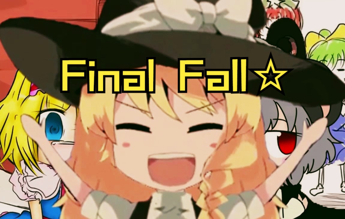 [图]FINAL FALL ☆