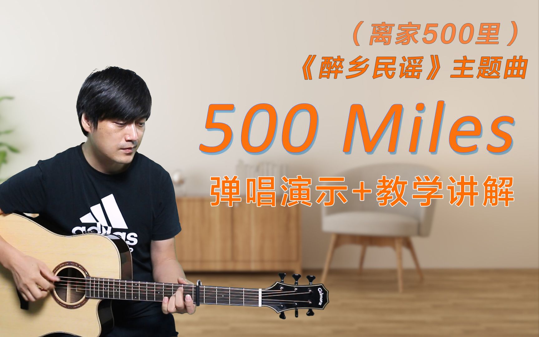 [图]初级进阶-演示+教学《Five Hundred Miles》（500英里） 吉他弹唱翻唱 酷音小伟吉他教学自学教程