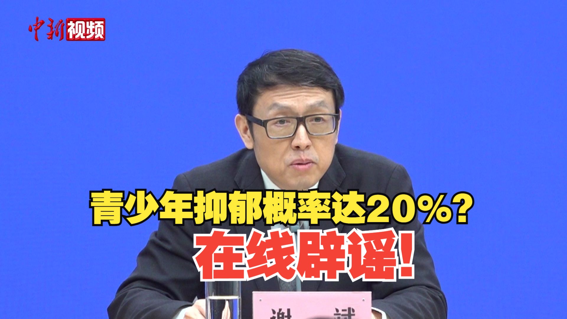 网传青少年抑郁症患病率达20%?国家卫生健康委辟谣哔哩哔哩bilibili