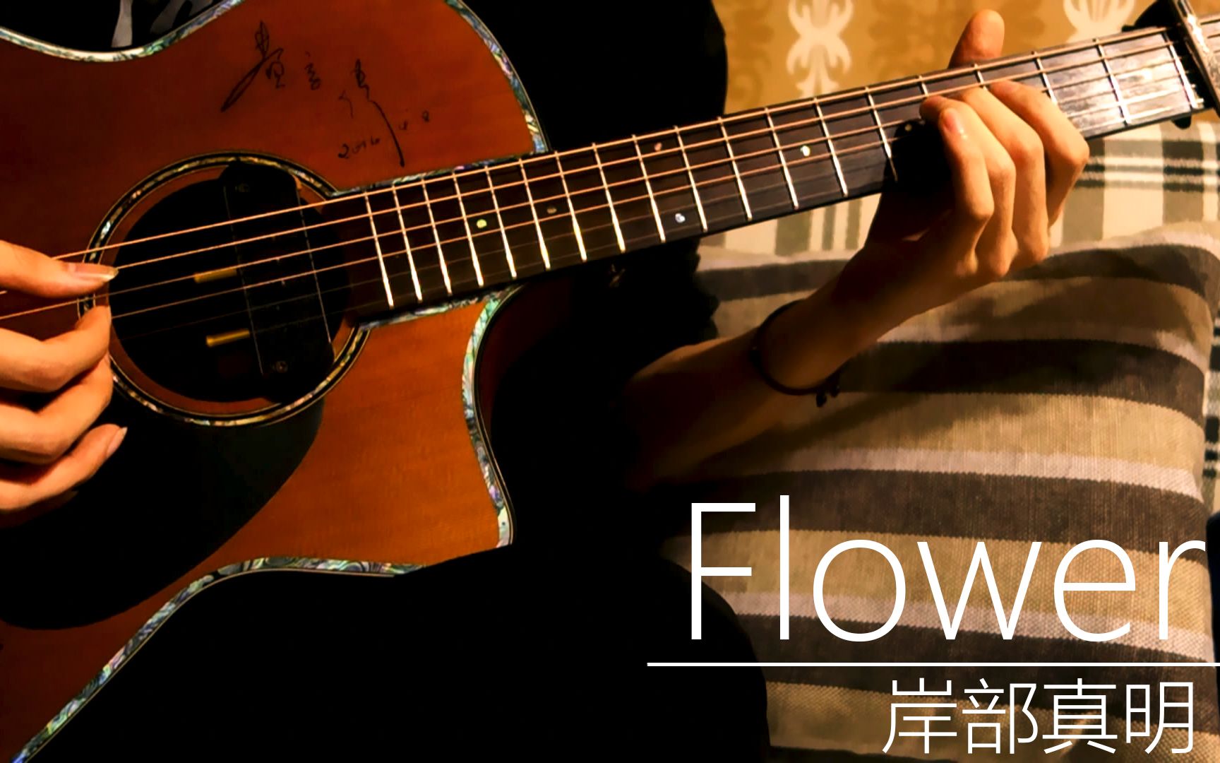 [图]【吉他指弹】Flower - 岸部真明