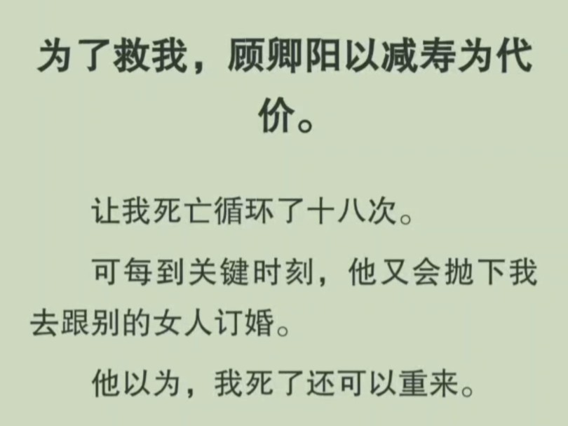 男友为救我弄出死亡循环,可他总抛下我去跟别人订婚.他以为可以重来,殊不知我已经有了脱离循环的方法哔哩哔哩bilibili