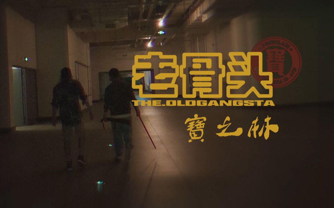 寳之林2021 cypher 《老骨头》哔哩哔哩bilibili