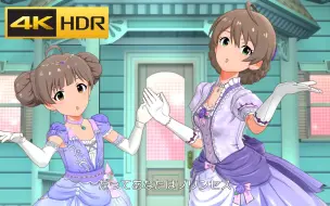 Download Video: 4K HDR「だってあなたはプリンセス」(桜守歌織x箱崎星梨花)【偶像大师百万现场MLTD MV】