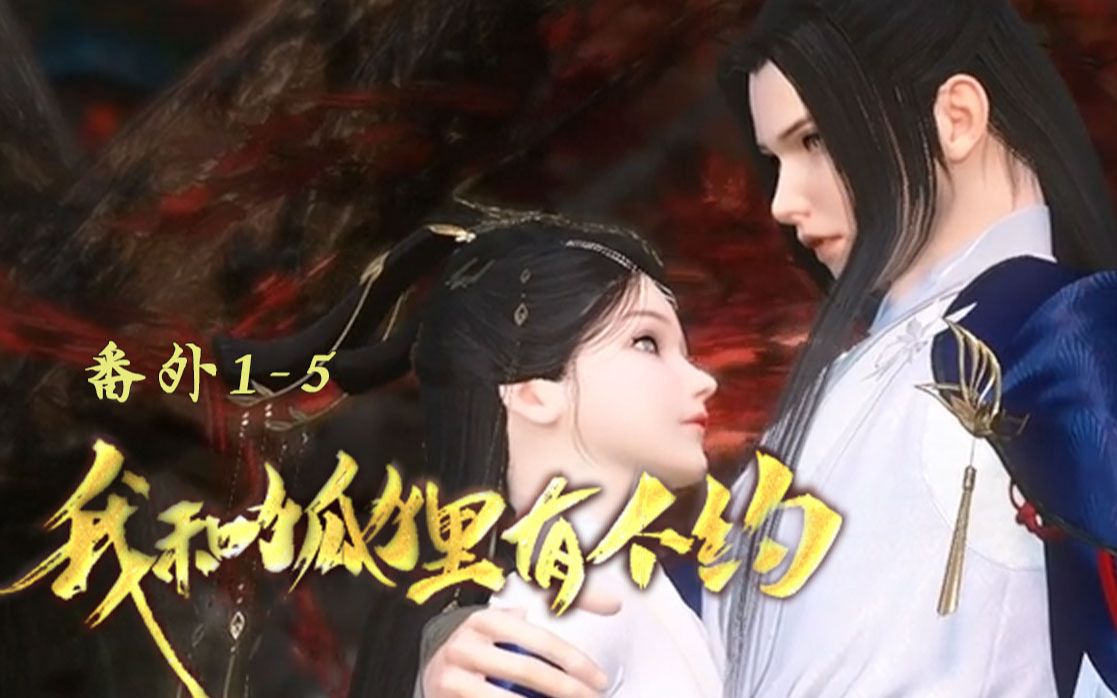 狐约王倾城篇番外篇15集李云景花式宠媳妇儿逆水寒大宋映画编辑器
