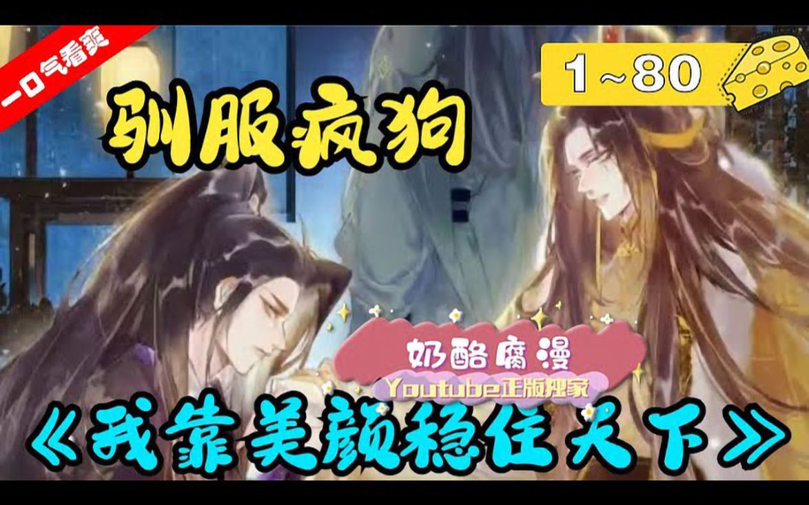 【一口气看爽】《我靠美颜稳住天下》180集:疯批忠犬VS弱病美人!这么一个钓系美人皇帝,谁能不爱哔哩哔哩bilibili