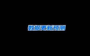 Download Video: 你们要的球员升值预测，看看谁蒙对的多！