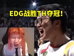 Descargar video: 蛋总看EDG战胜TH夺冠 康康eco局一波四杀拿到赛点 最后终结比赛成功夺冠！