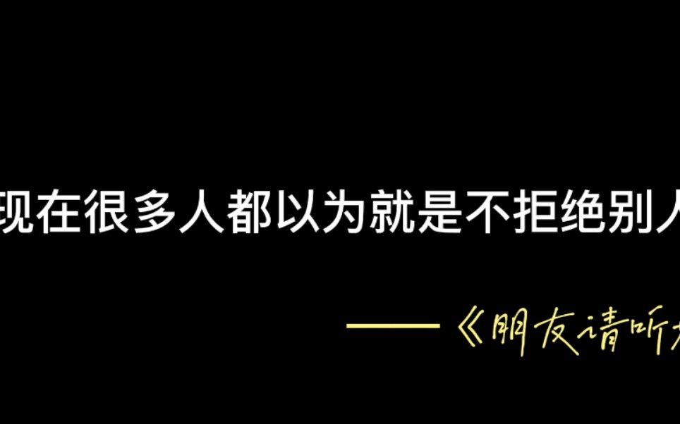 《朋友请听好》语录合集No.1哔哩哔哩bilibili