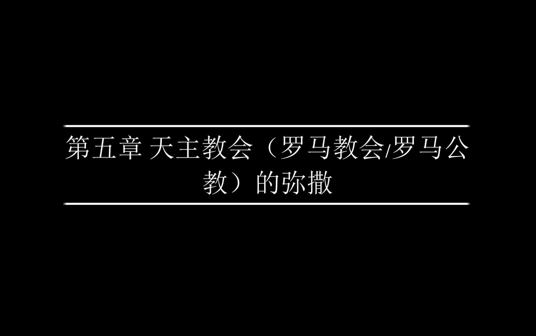 [图]【中世纪音乐】天主教会（罗马公教/罗马教会）的弥撒||诺顿音乐断代史《中世纪音乐》第五章谱例（中文版页码标注）