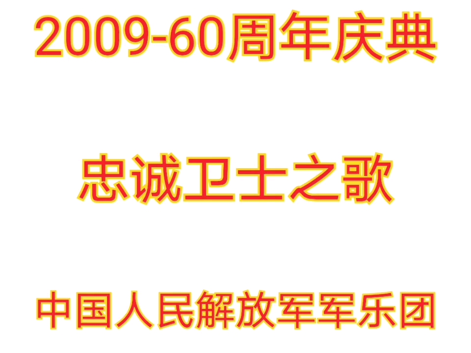 [图]【军乐】2009-60周年版《忠诚卫士之歌》