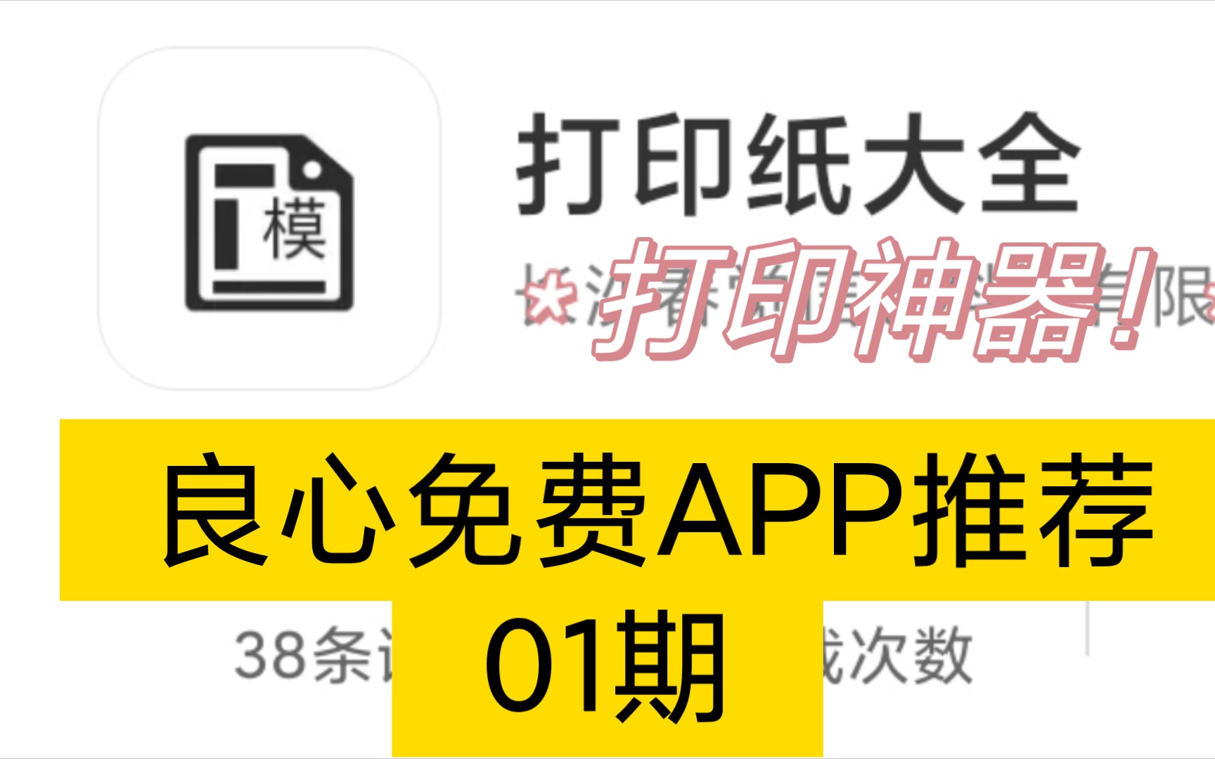 [图]【APP推荐】小众却实用的良心APP！免费白嫖福利 ——第1期之打印纸大全