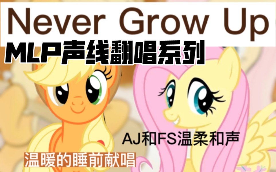 [图]【MLP声线‖治愈翻唱】霉霉的Never Grow Up