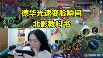 Download Video: 德华被纳入北影教科书的光速变脸