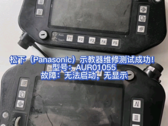 松下(Panasonic)示教器维修测试成功!型号:AUR01055故障:无法启动,无显示哔哩哔哩bilibili