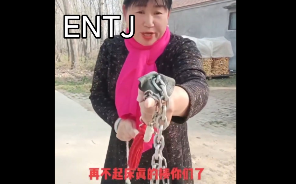 [图]【MBTI】刻板印象 但是土味视频