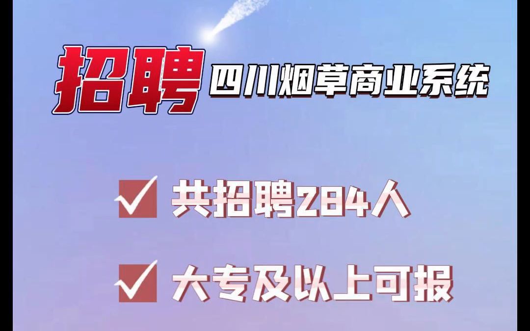 2023年四川烟草商业系统招聘284人,大专可报!哔哩哔哩bilibili