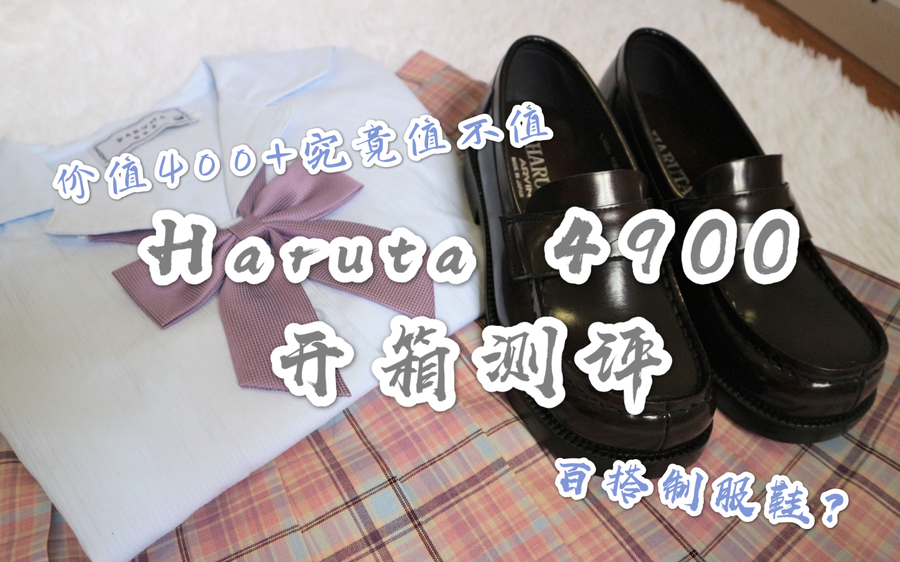 圆子的开箱 | Haruta 4900 制服鞋开箱测评 —价值400+制服鞋究竟值不值?哔哩哔哩bilibili