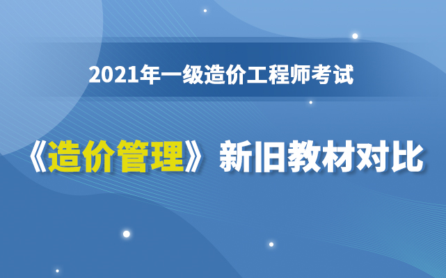 大立教育2021年一级造工程师《造价管理》新旧教材对比解析哔哩哔哩bilibili