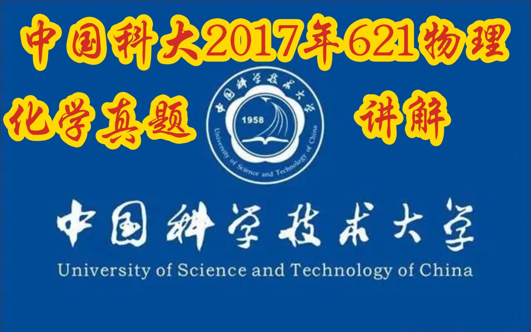 中国科大2017年621物理化学真题超精解哔哩哔哩bilibili