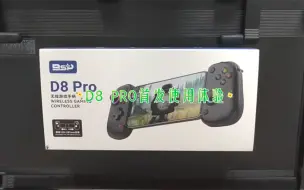 Download Video: D8Pro手柄首发开箱与小鸡G8手柄对比