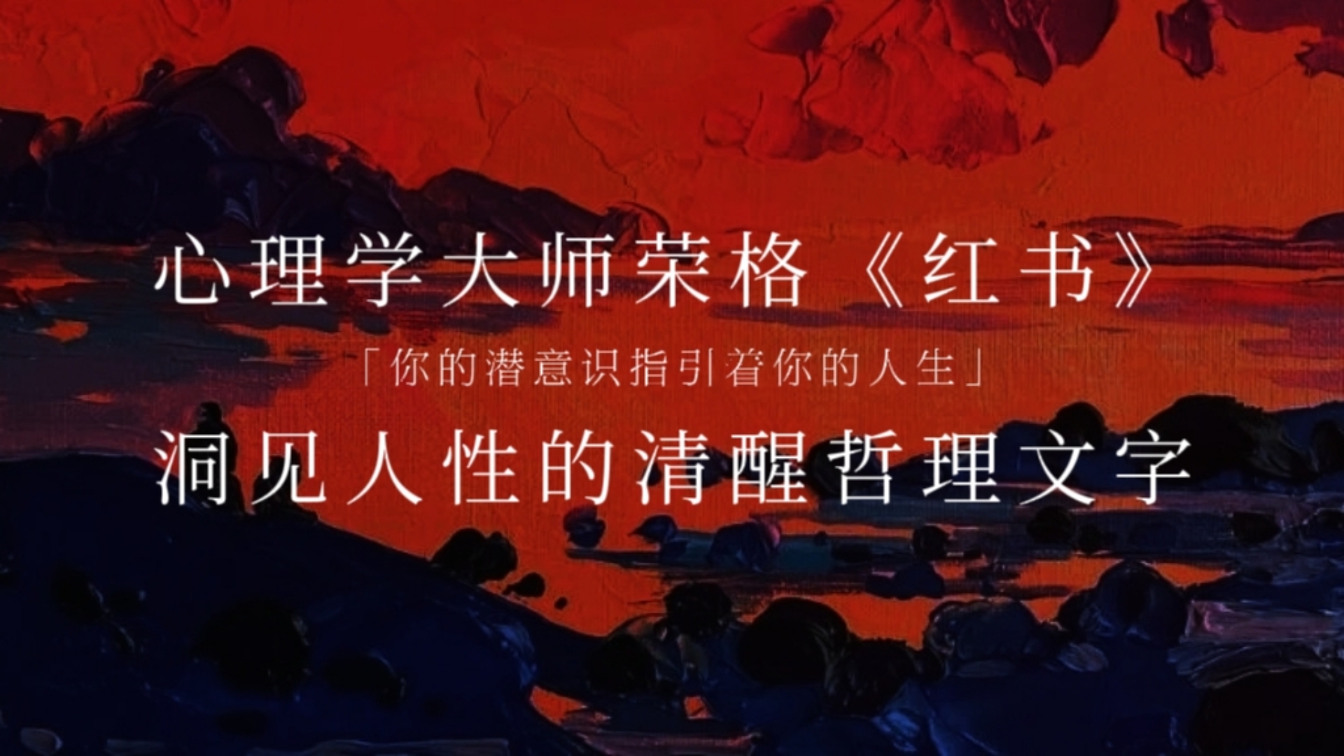 “任何一个与自己灵魂失去连接的人或已经知道赋予灵魂生命的人,都应该阅读此书”|心理学大师荣格《红书》哔哩哔哩bilibili