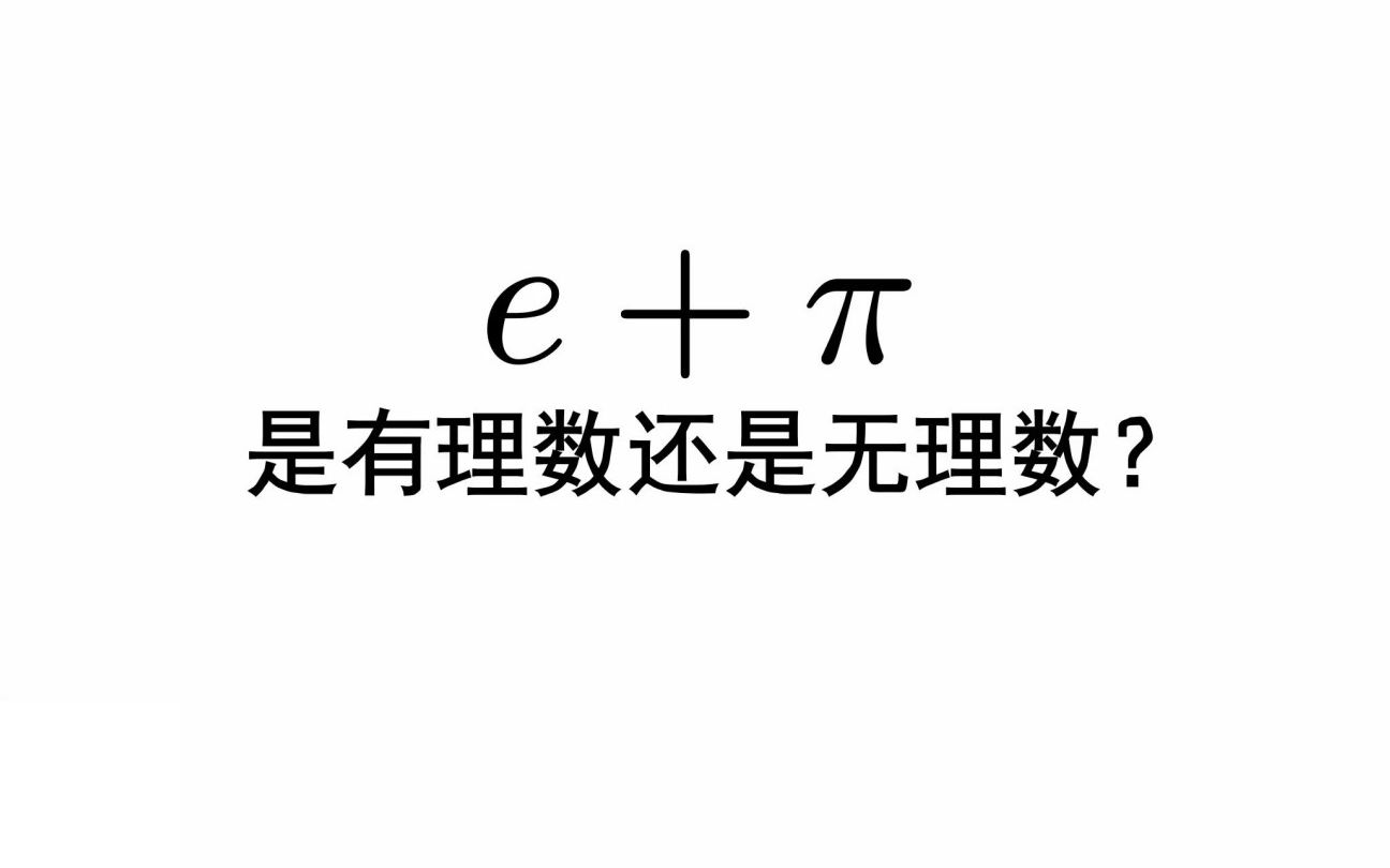 [图]这两个无理数相加是有理还是无理？问我这个你真看得起我！