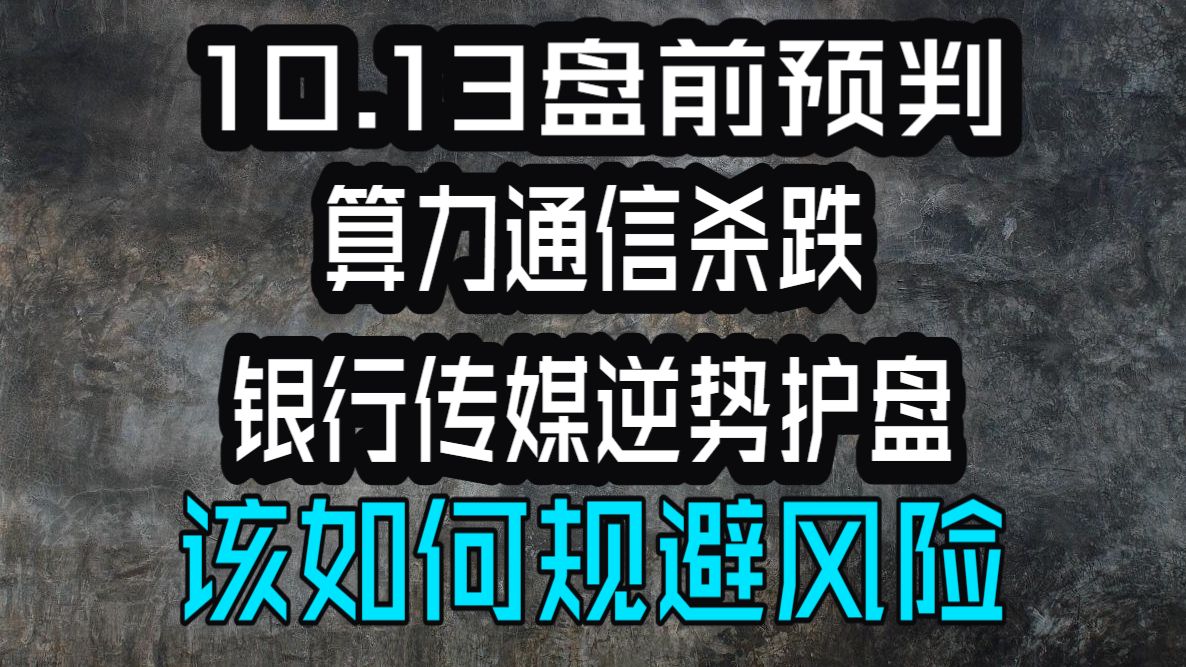 A股10.13盘前预判：全天缩量走弱，沪指仅小幅收跌，分化行情下逆势主线还能拿吗？双创大跌超 2%，银行传媒逆势突围，明天怎么应对？