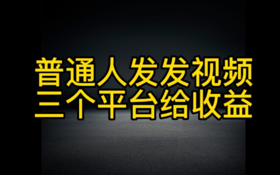 普通人做抖音,发发视频这三个平台给收益,快用起来哔哩哔哩bilibili