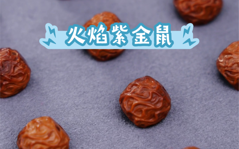 粉丝定制火焰紫金鼠手串