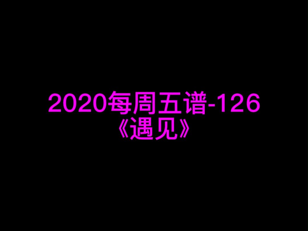 孙燕姿《遇见》钢琴谱 钢琴五线谱 钢琴简谱 钢琴简五谱 钢琴简线谱 独奏哔哩哔哩bilibili