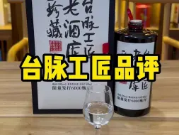 Скачать видео: 台脉工匠品评！一年限量发行6000瓶，还是老酒库珍藏版，这酒值不值得收藏？