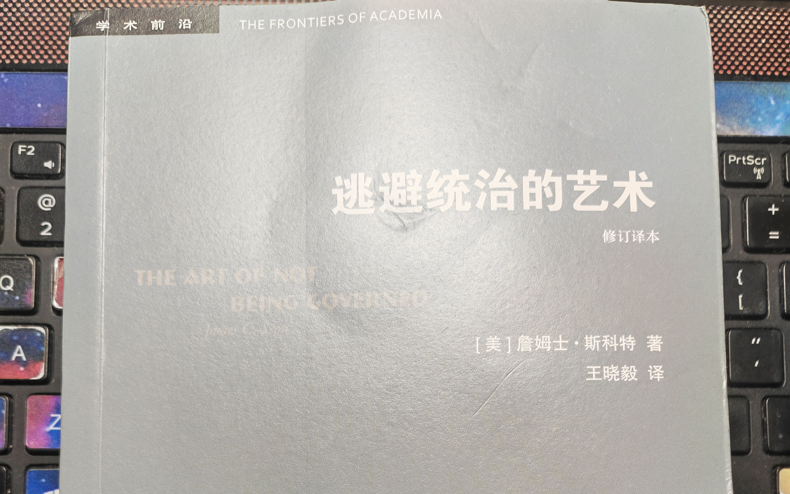 [图]【詹姆士·斯科特】阅读《逃避统治的艺术》 五、逃离国家，进驻山地174-185页