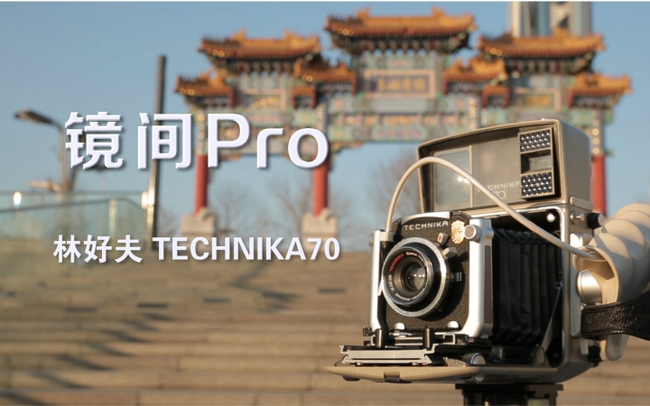 镜间Pro|林哈夫 Technika 70哔哩哔哩bilibili