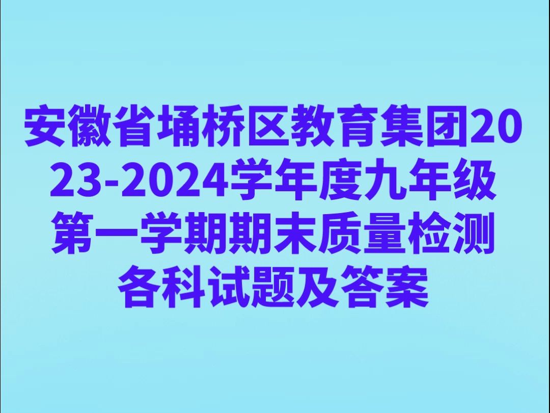 安徽省埇桥区教育集团20232024学年度九年级第一学期期末质量检测各科试题及答案汇总哔哩哔哩bilibili