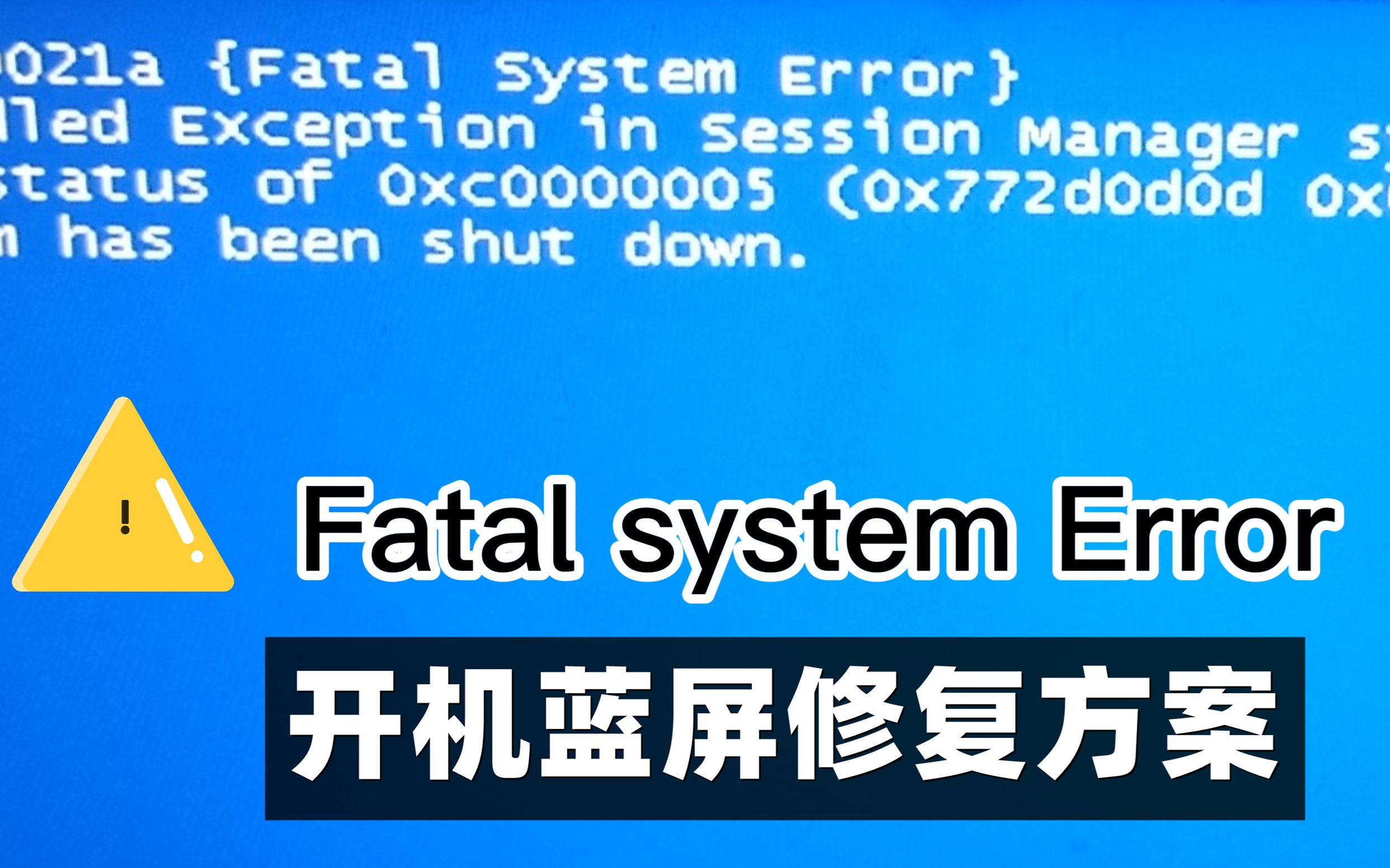 【46期】电脑开机 Fatal system error 蓝屏报错修复方案哔哩哔哩bilibili