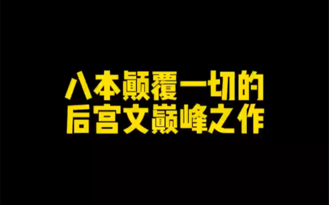 八本颠覆一切的后宫文巅峰之作哔哩哔哩bilibili