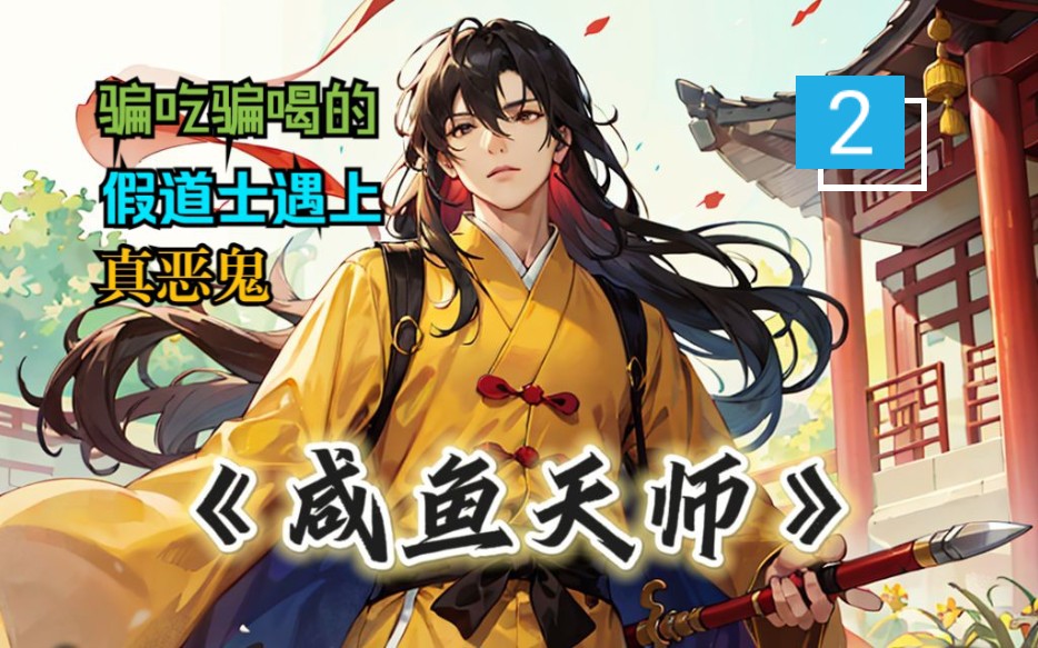 [图]《咸鱼天师》02 骗吃骗喝的假道士被百姓请去做法，没想到遇上了真正的厉鬼