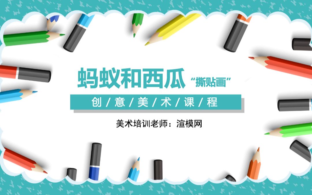 创意美术课程蚂蚁和西瓜ppt