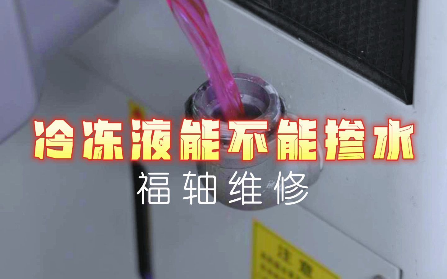 冷冻液能不能掺水?小伙子把水掺到冷冻液里面去了,现在整个机器都要换冷冻液,大家觉得冷冻液掺水有没有问题呢?哔哩哔哩bilibili