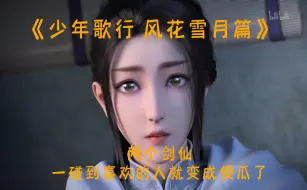 Télécharger la video: 【少年歌行 风花雪月篇】两个剑仙 一碰到喜欢的人就变成傻瓜了