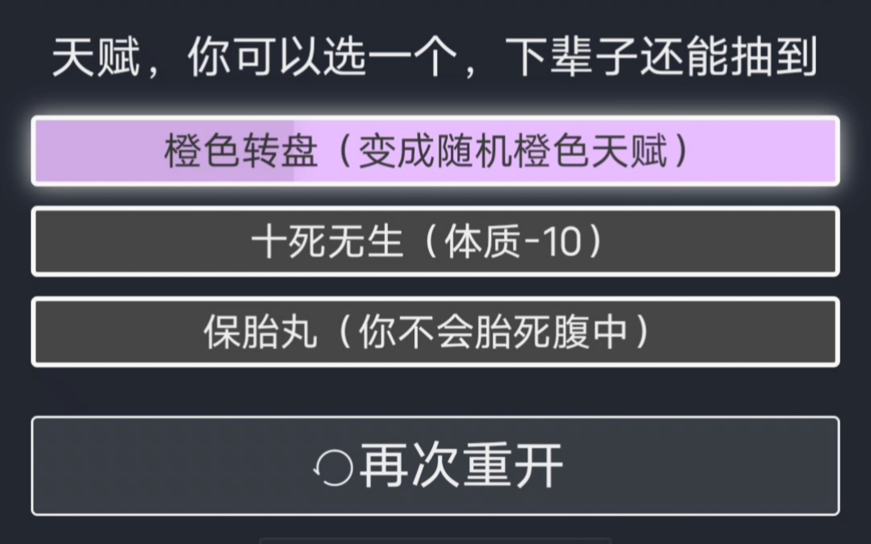 [图]十死无生+胎死腹中+轮回之外刷好久了，这个结局真人生重开模拟器 https://liferestart.syaro.io/view/index.html