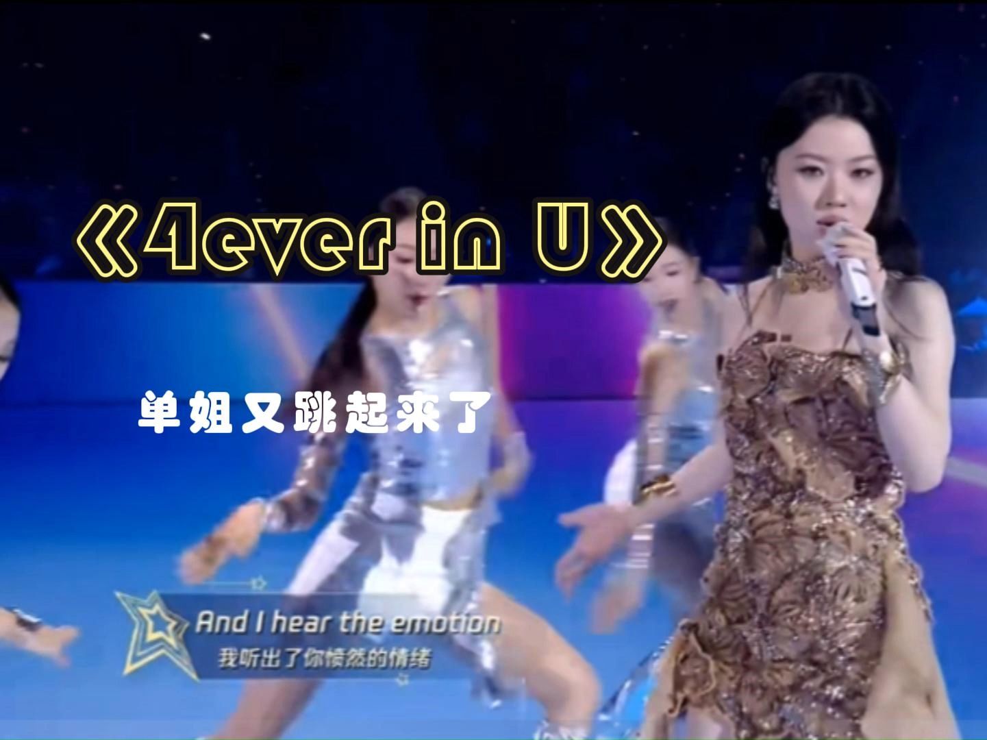 [图]单依纯叒跳舞了《4ever in U》，跳的很认真