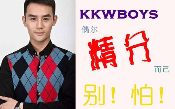 【王凯个人】【kkwboys】挑战精分极限,根本停不下来(实力演技秀哔哩哔哩bilibili