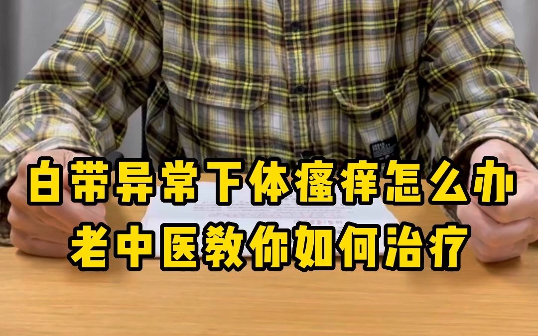 阴道瘙痒有异味什么原因?老中医教你如何解决女性妇科难题哔哩哔哩bilibili